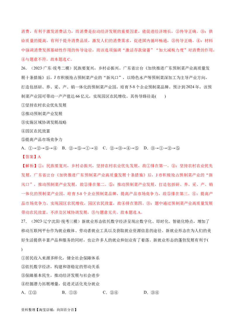 必刷题高考模拟试题必修2《经济与社会》（解析版）_新高考复习资料_2024年新高考资料_一轮复习资料_2024高考必刷题2024年高考政治一轮复习选择题+主观题专练（新教材新高考）