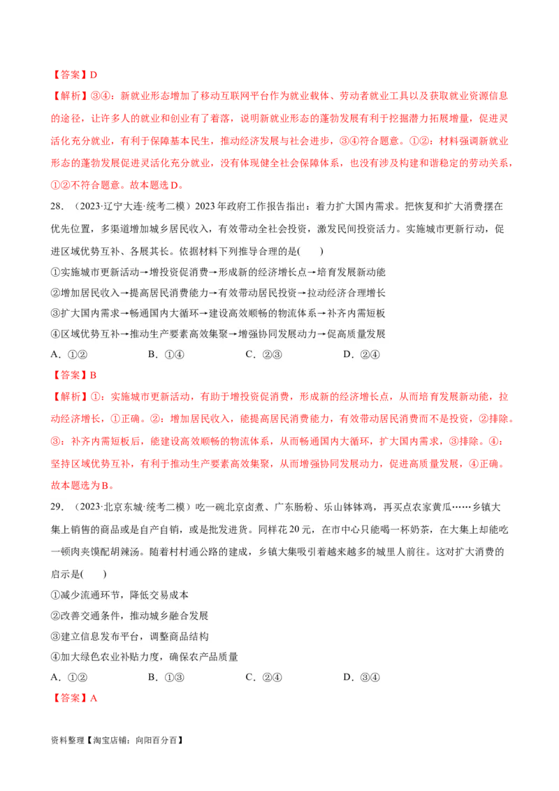 必刷题高考模拟试题必修2《经济与社会》（解析版）_新高考复习资料_2024年新高考资料_一轮复习资料_2024高考必刷题2024年高考政治一轮复习选择题+主观题专练（新教材新高考）