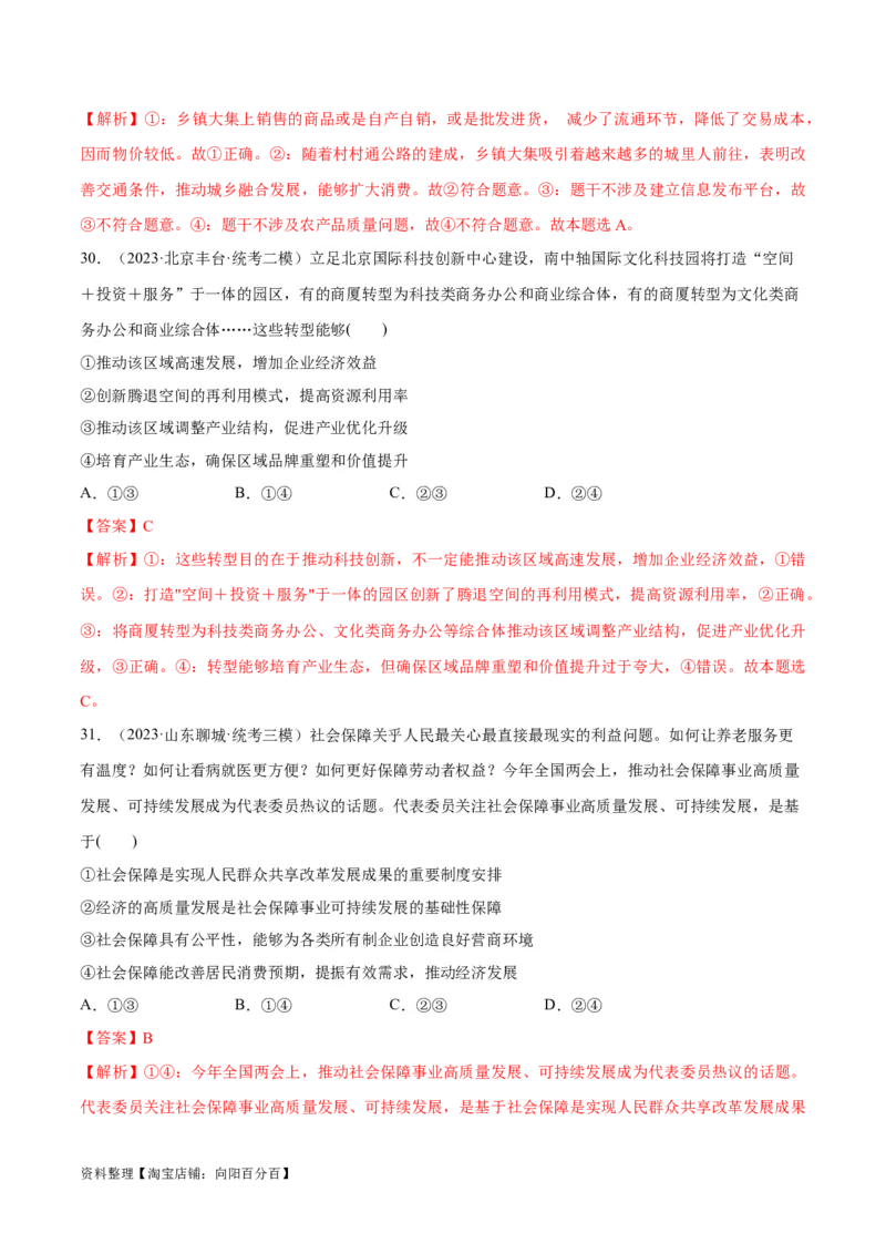 必刷题高考模拟试题必修2《经济与社会》（解析版）_新高考复习资料_2024年新高考资料_一轮复习资料_2024高考必刷题2024年高考政治一轮复习选择题+主观题专练（新教材新高考）
