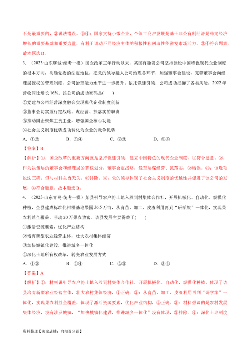 必刷题高考模拟试题必修2《经济与社会》（解析版）_新高考复习资料_2024年新高考资料_一轮复习资料_2024高考必刷题2024年高考政治一轮复习选择题+主观题专练（新教材新高考）