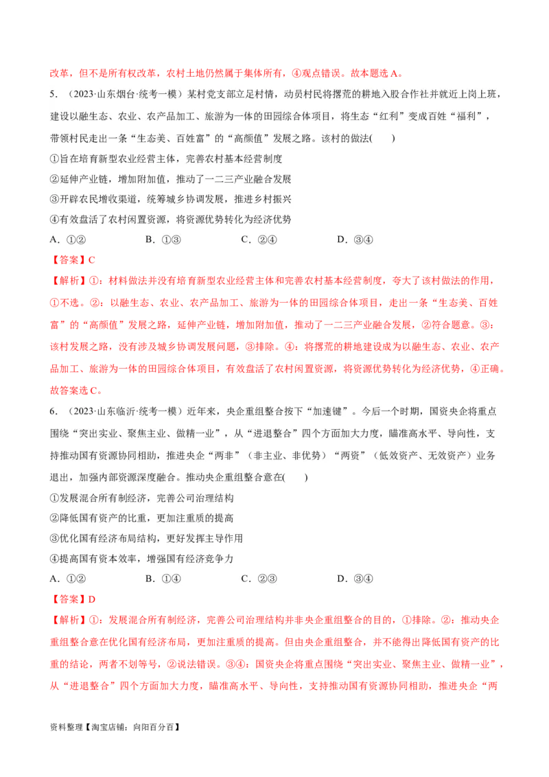 必刷题高考模拟试题必修2《经济与社会》（解析版）_新高考复习资料_2024年新高考资料_一轮复习资料_2024高考必刷题2024年高考政治一轮复习选择题+主观题专练（新教材新高考）