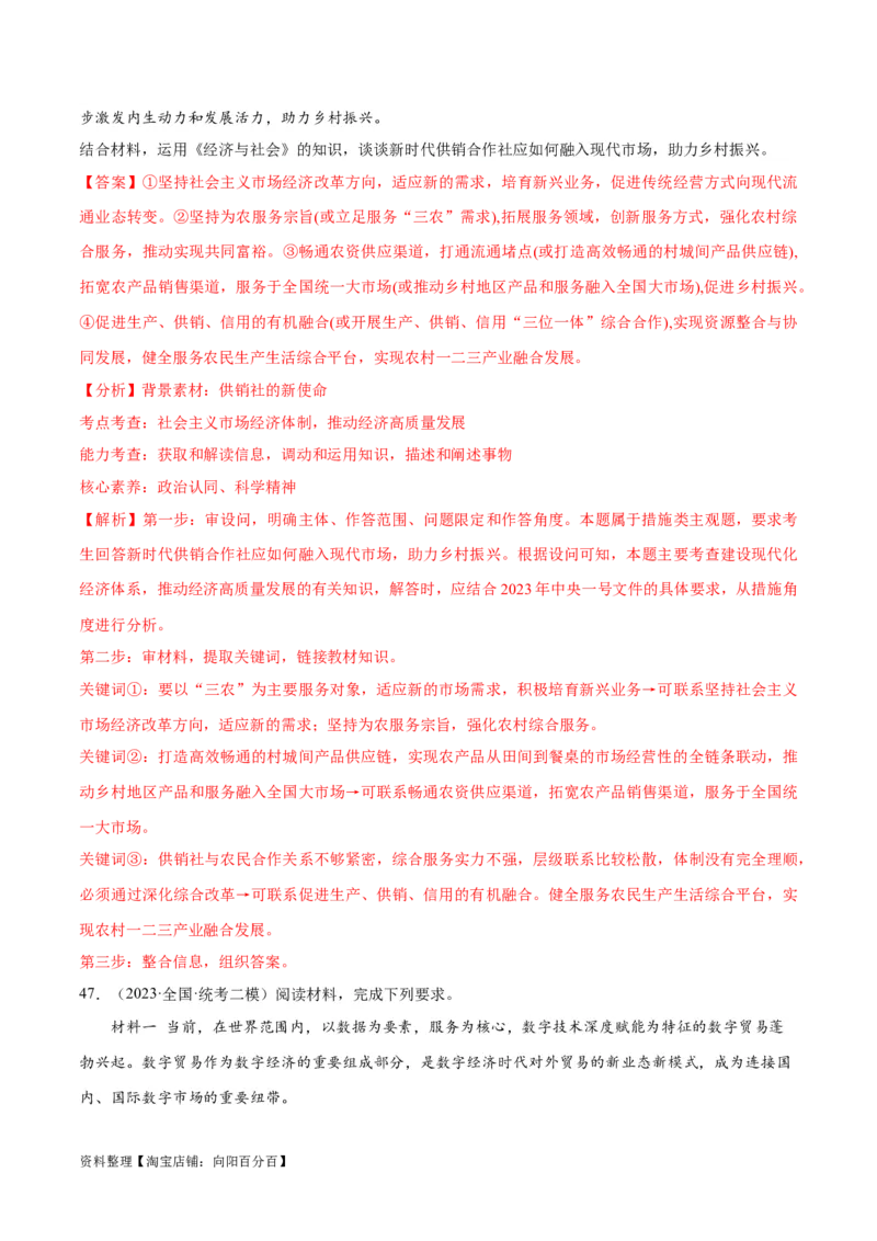 必刷题高考模拟试题必修2《经济与社会》（解析版）_新高考复习资料_2024年新高考资料_一轮复习资料_2024高考必刷题2024年高考政治一轮复习选择题+主观题专练（新教材新高考）
