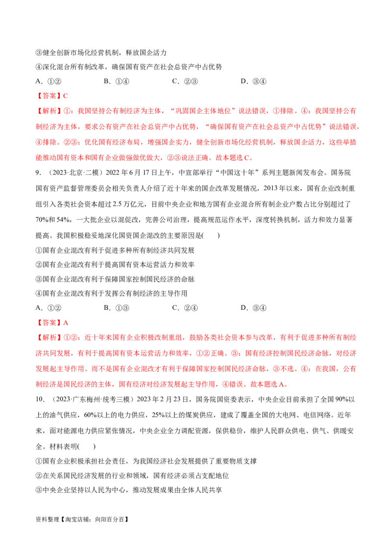 必刷题高考模拟试题必修2《经济与社会》（解析版）_新高考复习资料_2024年新高考资料_一轮复习资料_2024高考必刷题2024年高考政治一轮复习选择题+主观题专练（新教材新高考）
