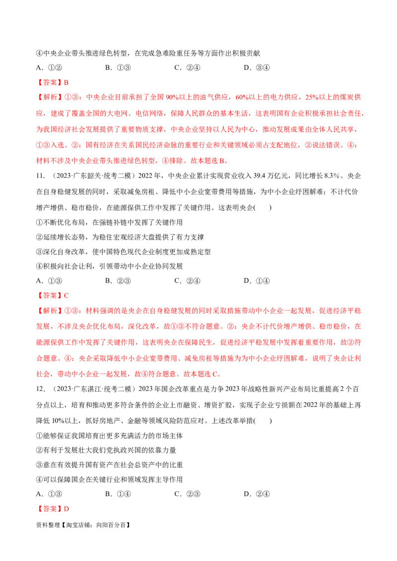 必刷题高考模拟试题必修2《经济与社会》（解析版）_新高考复习资料_2024年新高考资料_一轮复习资料_2024高考必刷题2024年高考政治一轮复习选择题+主观题专练（新教材新高考）