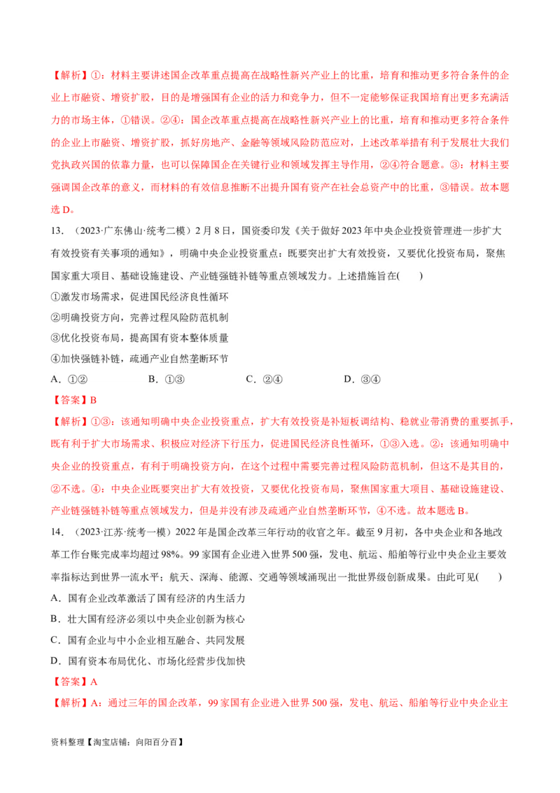 必刷题高考模拟试题必修2《经济与社会》（解析版）_新高考复习资料_2024年新高考资料_一轮复习资料_2024高考必刷题2024年高考政治一轮复习选择题+主观题专练（新教材新高考）