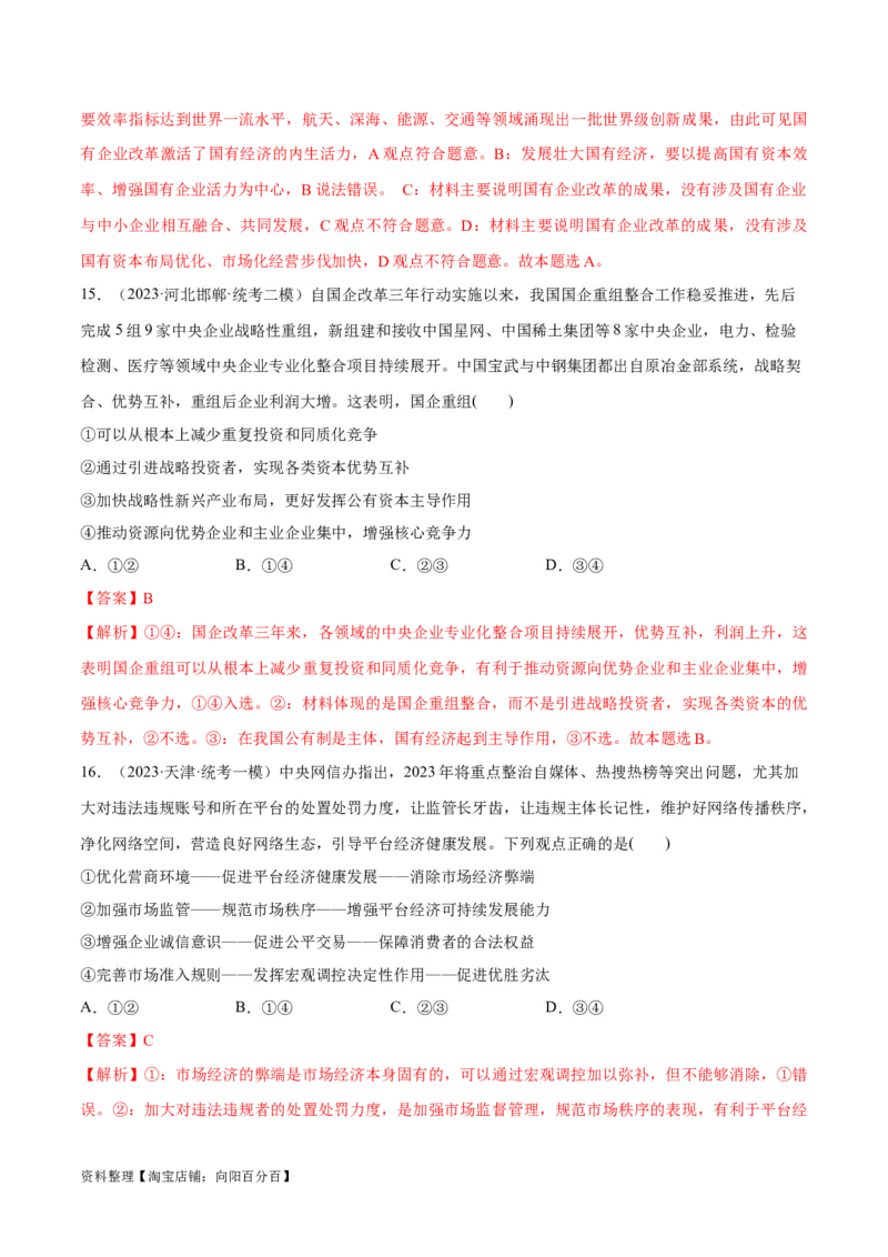 必刷题高考模拟试题必修2《经济与社会》（解析版）_新高考复习资料_2024年新高考资料_一轮复习资料_2024高考必刷题2024年高考政治一轮复习选择题+主观题专练（新教材新高考）