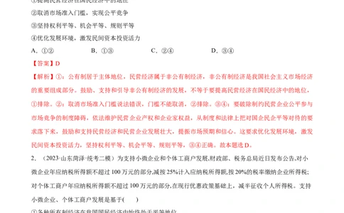 必刷题高考模拟试题必修2《经济与社会》（解析版）_新高考复习资料_2024年新高考资料_一轮复习资料_2024高考必刷题2024年高考政治一轮复习选择题+主观题专练（新教材新高考）