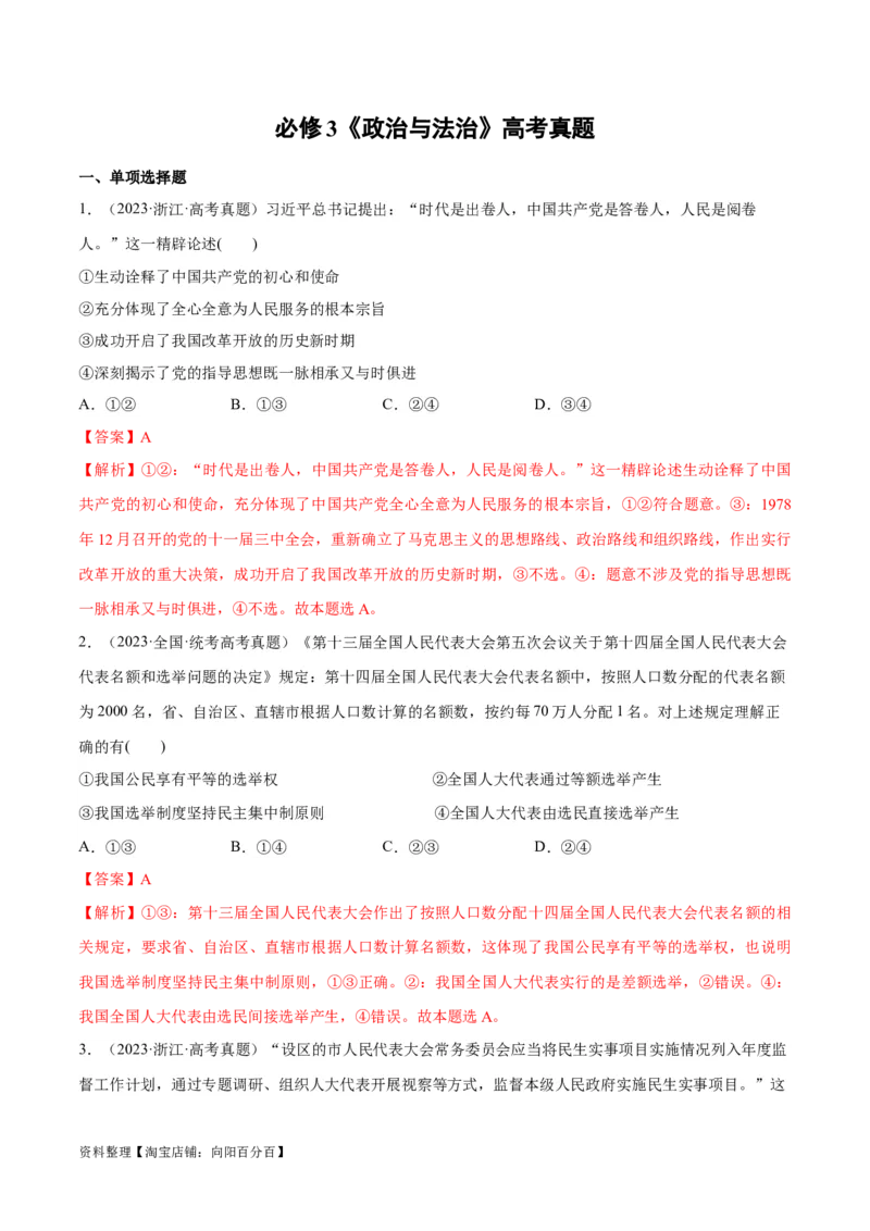 必刷题高考真题必修3《政治与法治》（教师版）_新高考复习资料_2024年新高考资料_一轮复习资料_2024高考必刷题2024年高考政治一轮复习选择题+主观题专练（新教材新高考）