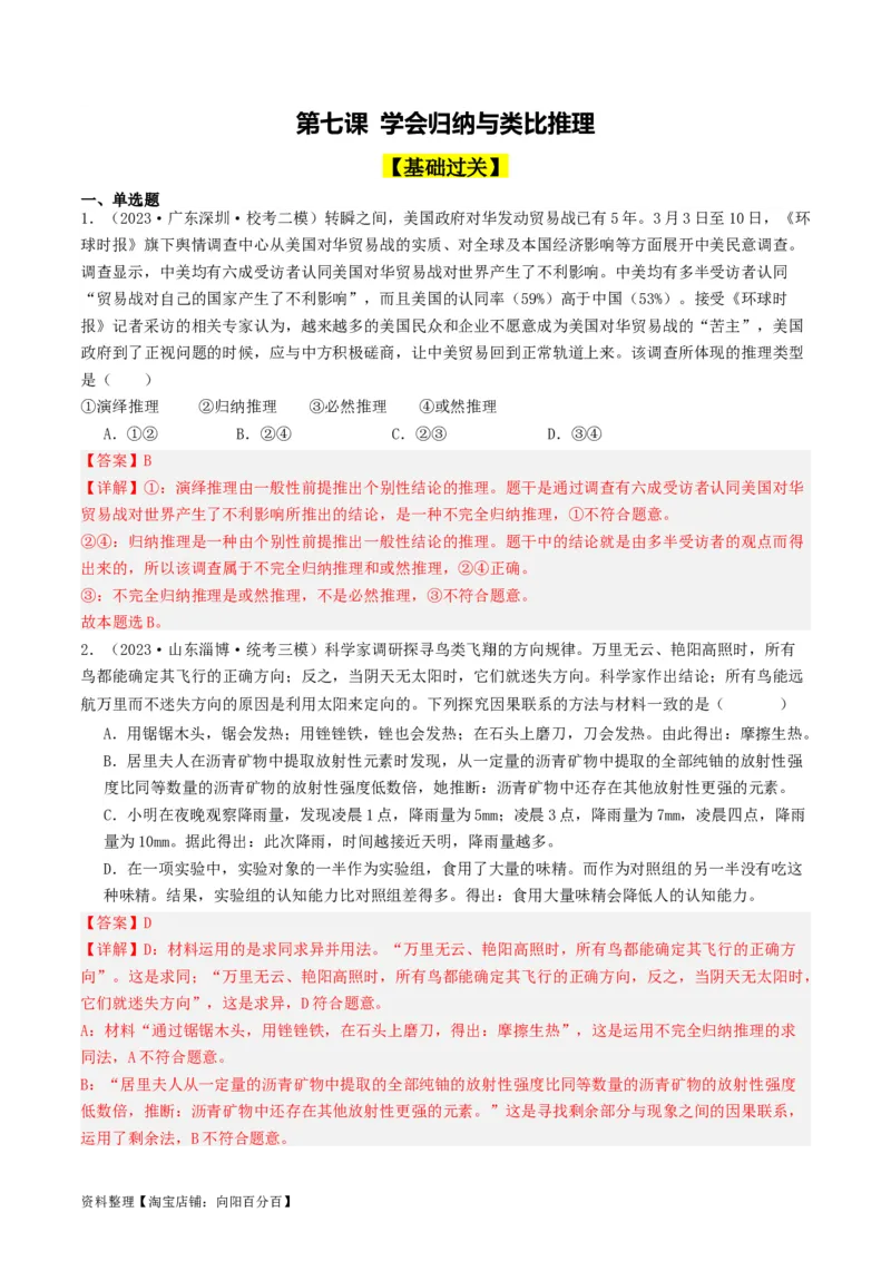 第07课学会归纳与类比推理（好题过关）（解析版）_新高考复习资料_2024年新高考资料_一轮复习资料_完2024年高考政治一轮复习考点帮（课件+讲义+练习）（新教材新高考）_好题过关