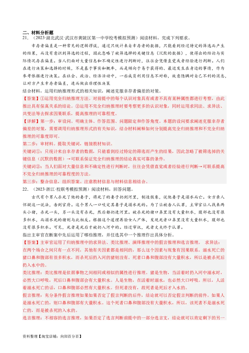 第07课学会归纳与类比推理（好题过关）（解析版）_新高考复习资料_2024年新高考资料_一轮复习资料_完2024年高考政治一轮复习考点帮（课件+讲义+练习）（新教材新高考）_好题过关