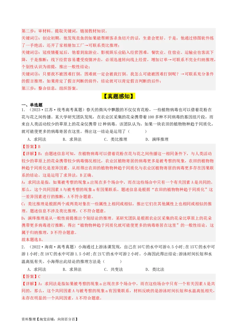 第07课学会归纳与类比推理（好题过关）（解析版）_新高考复习资料_2024年新高考资料_一轮复习资料_完2024年高考政治一轮复习考点帮（课件+讲义+练习）（新教材新高考）_好题过关