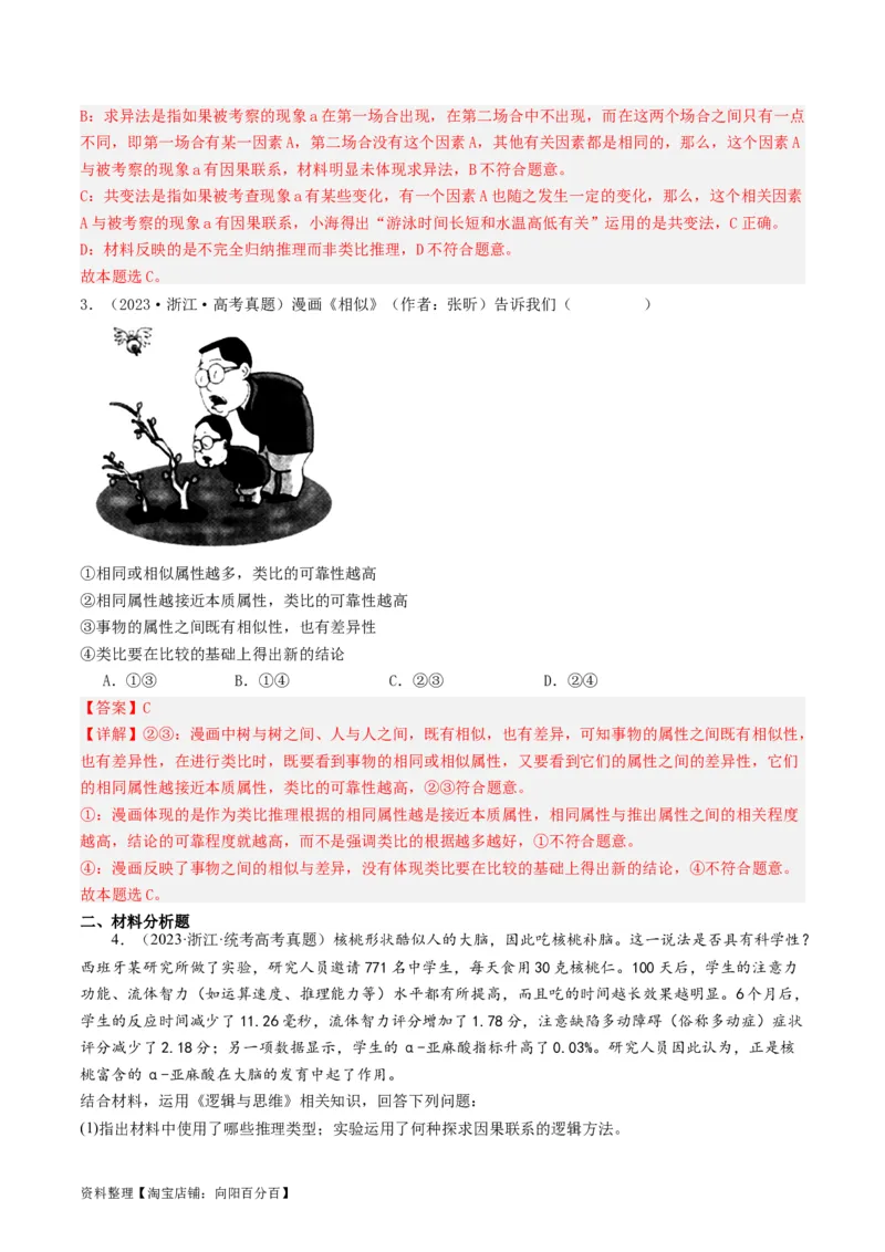 第07课学会归纳与类比推理（好题过关）（解析版）_新高考复习资料_2024年新高考资料_一轮复习资料_完2024年高考政治一轮复习考点帮（课件+讲义+练习）（新教材新高考）_好题过关