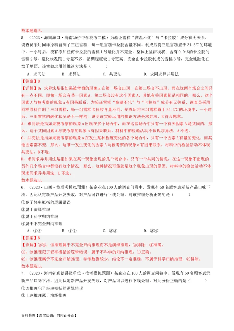 第07课学会归纳与类比推理（好题过关）（解析版）_新高考复习资料_2024年新高考资料_一轮复习资料_完2024年高考政治一轮复习考点帮（课件+讲义+练习）（新教材新高考）_好题过关