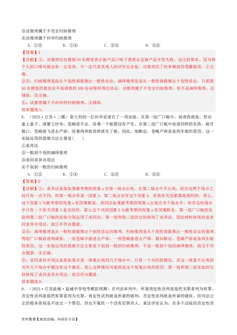 第07课学会归纳与类比推理（好题过关）（解析版）_新高考复习资料_2024年新高考资料_一轮复习资料_完2024年高考政治一轮复习考点帮（课件+讲义+练习）（新教材新高考）_好题过关