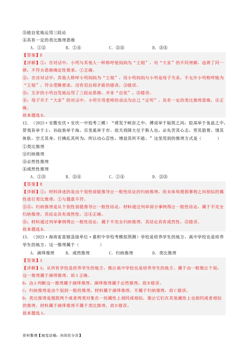 第07课学会归纳与类比推理（好题过关）（解析版）_新高考复习资料_2024年新高考资料_一轮复习资料_完2024年高考政治一轮复习考点帮（课件+讲义+练习）（新教材新高考）_好题过关