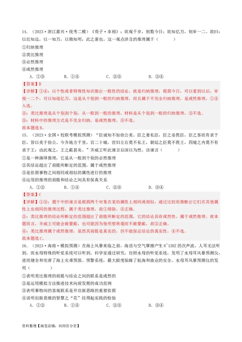 第07课学会归纳与类比推理（好题过关）（解析版）_新高考复习资料_2024年新高考资料_一轮复习资料_完2024年高考政治一轮复习考点帮（课件+讲义+练习）（新教材新高考）_好题过关