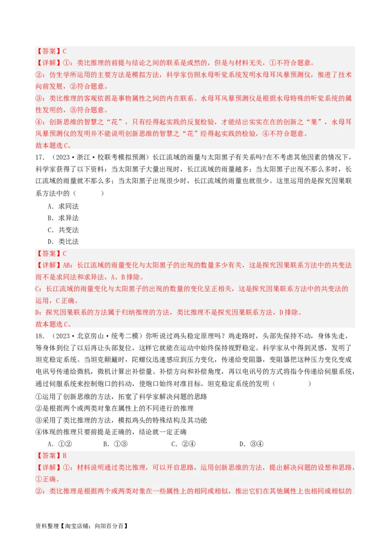 第07课学会归纳与类比推理（好题过关）（解析版）_新高考复习资料_2024年新高考资料_一轮复习资料_完2024年高考政治一轮复习考点帮（课件+讲义+练习）（新教材新高考）_好题过关