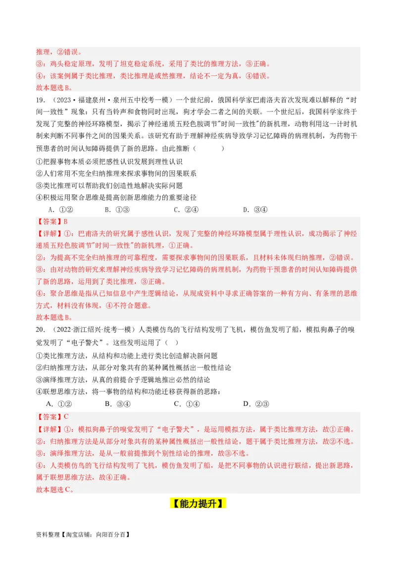 第07课学会归纳与类比推理（好题过关）（解析版）_新高考复习资料_2024年新高考资料_一轮复习资料_完2024年高考政治一轮复习考点帮（课件+讲义+练习）（新教材新高考）_好题过关