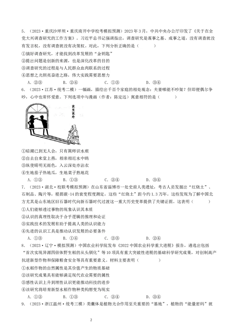 第四课探索认识的奥秘（好题过关）（原卷版）_新高考复习资料_2024年新高考资料_一轮复习资料_完2024年高考政治一轮复习考点帮（课件+讲义+练习）（新教材新高考）_好题过关