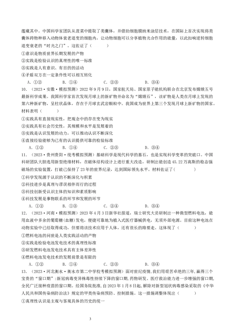 第四课探索认识的奥秘（好题过关）（原卷版）_新高考复习资料_2024年新高考资料_一轮复习资料_完2024年高考政治一轮复习考点帮（课件+讲义+练习）（新教材新高考）_好题过关