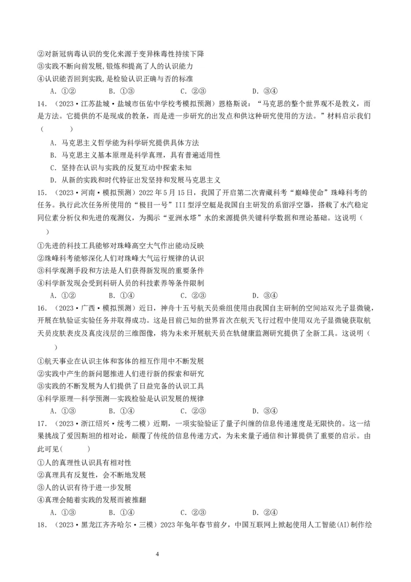 第四课探索认识的奥秘（好题过关）（原卷版）_新高考复习资料_2024年新高考资料_一轮复习资料_完2024年高考政治一轮复习考点帮（课件+讲义+练习）（新教材新高考）_好题过关