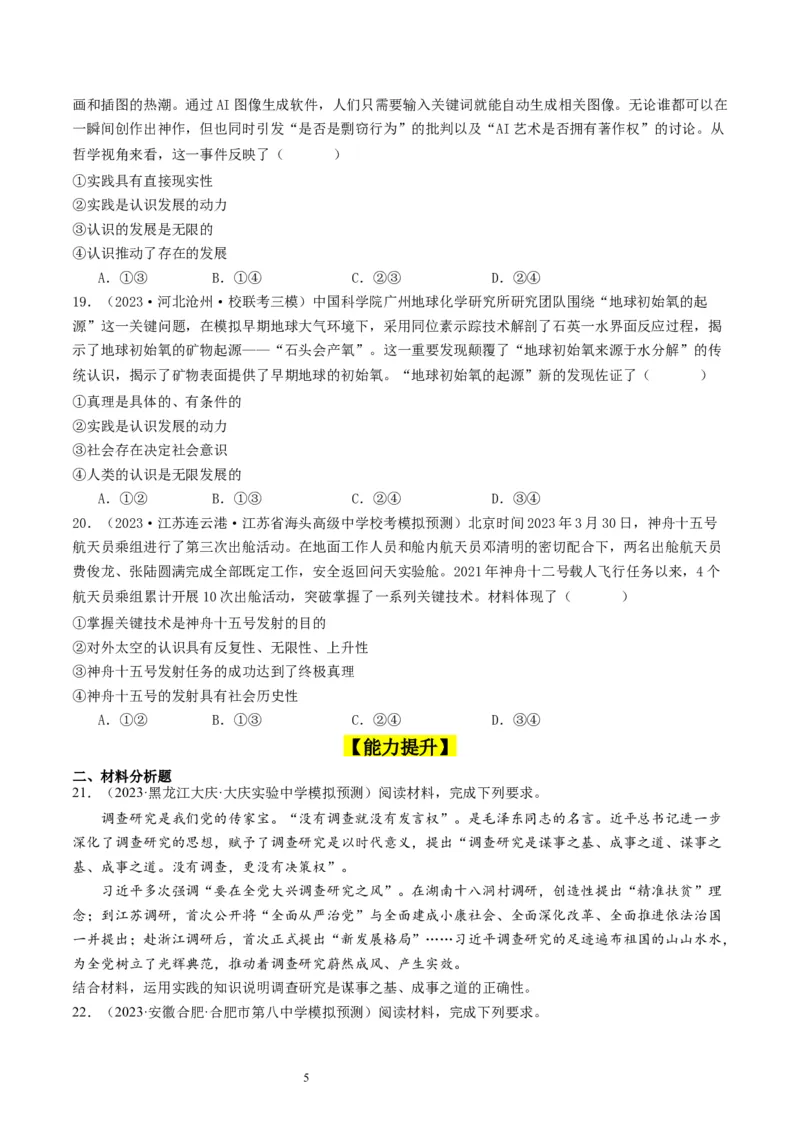 第四课探索认识的奥秘（好题过关）（原卷版）_新高考复习资料_2024年新高考资料_一轮复习资料_完2024年高考政治一轮复习考点帮（课件+讲义+练习）（新教材新高考）_好题过关