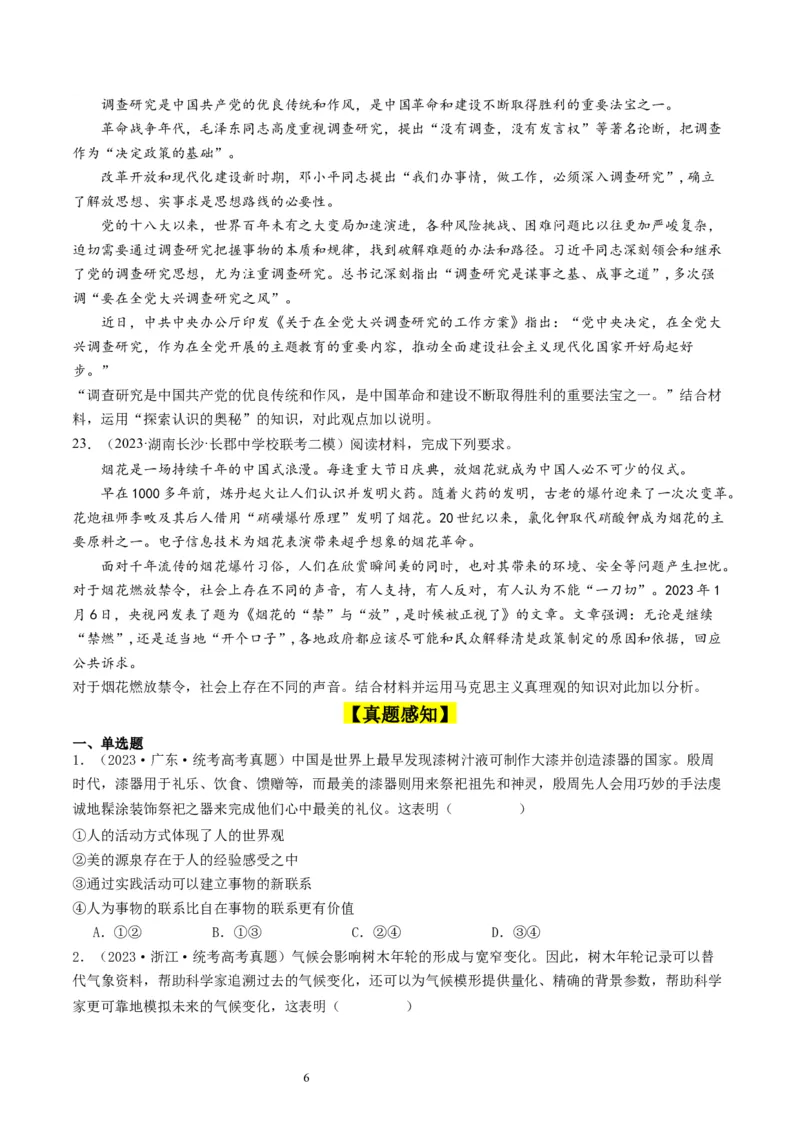 第四课探索认识的奥秘（好题过关）（原卷版）_新高考复习资料_2024年新高考资料_一轮复习资料_完2024年高考政治一轮复习考点帮（课件+讲义+练习）（新教材新高考）_好题过关