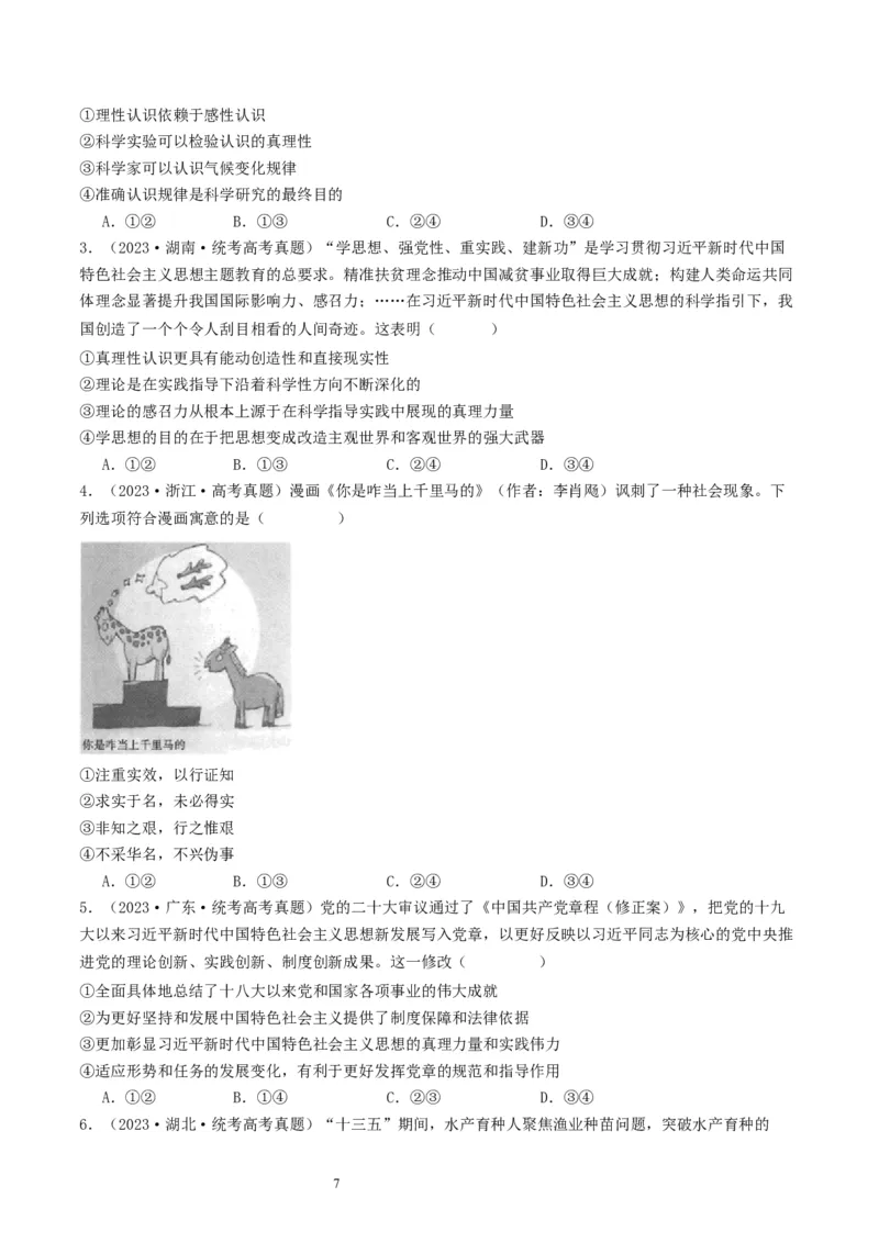 第四课探索认识的奥秘（好题过关）（原卷版）_新高考复习资料_2024年新高考资料_一轮复习资料_完2024年高考政治一轮复习考点帮（课件+讲义+练习）（新教材新高考）_好题过关