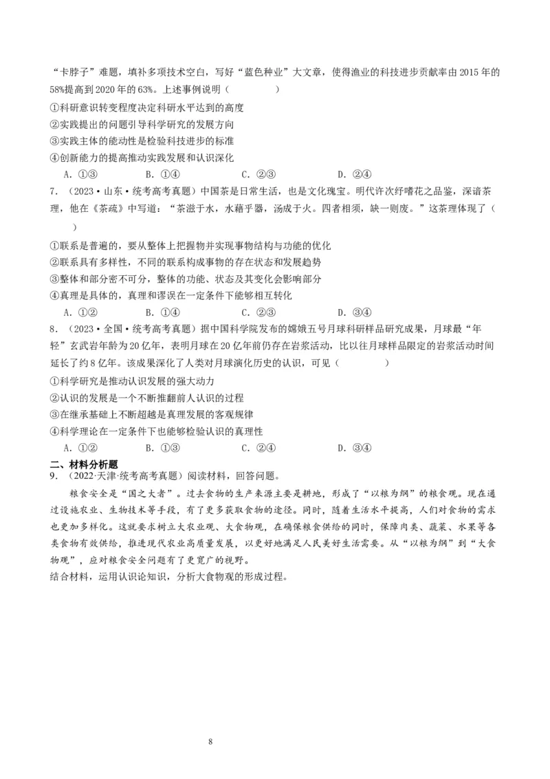 第四课探索认识的奥秘（好题过关）（原卷版）_新高考复习资料_2024年新高考资料_一轮复习资料_完2024年高考政治一轮复习考点帮（课件+讲义+练习）（新教材新高考）_好题过关