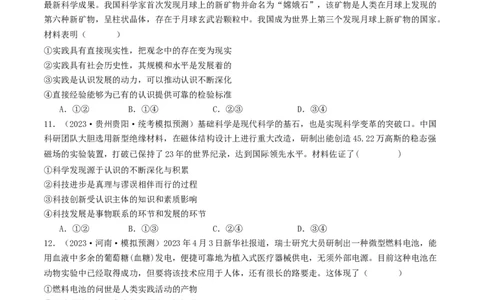第四课探索认识的奥秘（好题过关）（原卷版）_新高考复习资料_2024年新高考资料_一轮复习资料_完2024年高考政治一轮复习考点帮（课件+讲义+练习）（新教材新高考）_好题过关