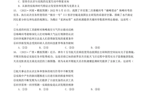 第四课探索认识的奥秘（好题过关）（原卷版）_新高考复习资料_2024年新高考资料_一轮复习资料_完2024年高考政治一轮复习考点帮（课件+讲义+练习）（新教材新高考）_好题过关