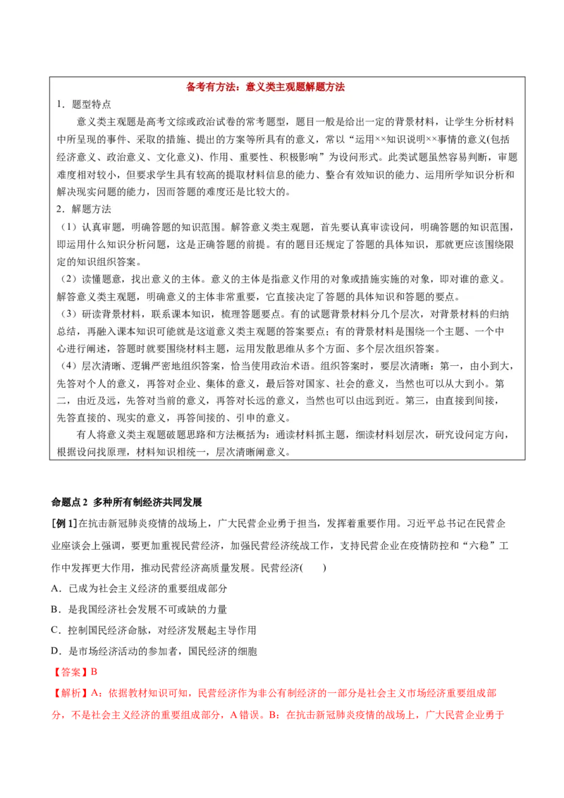 第01课我国的生产资料所有制（解析版）(精讲）-2022年高考政治一轮复习讲练测（新教材新高考）_新高考复习资料_2022年新高考资料_2022年高考政治一轮复习讲练测（新教材新高考）