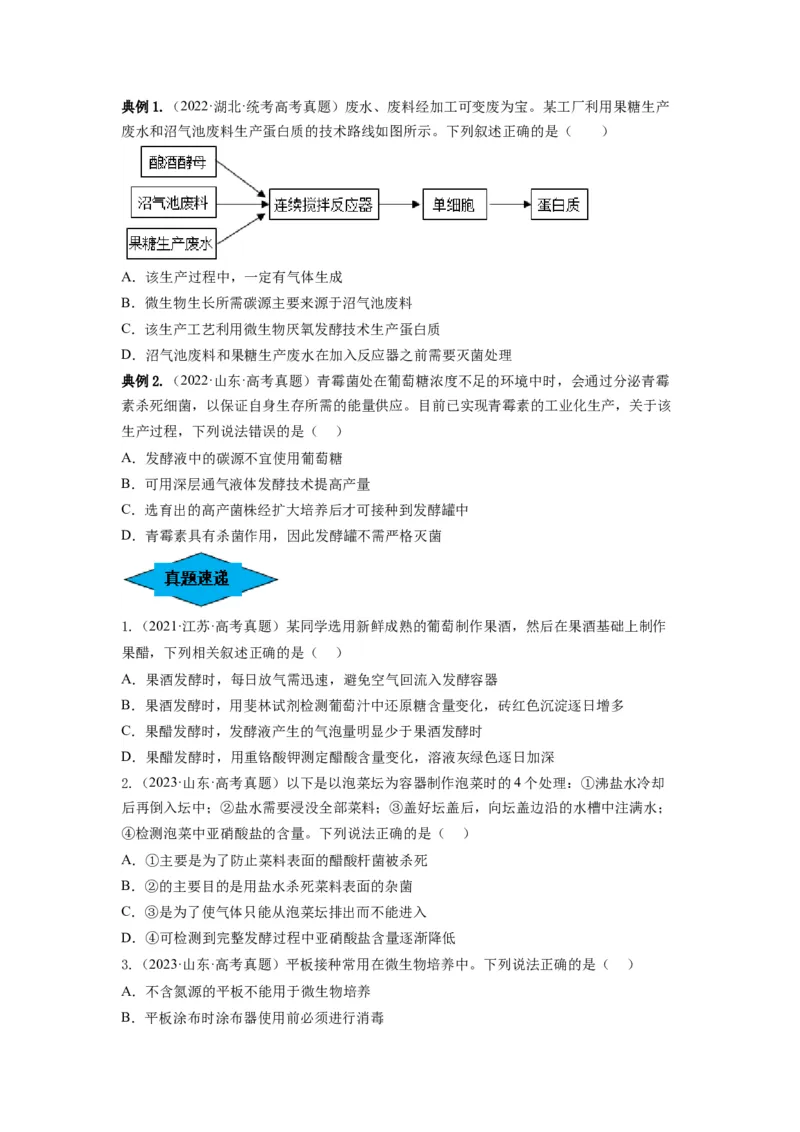 专题36发酵技术与发酵工程的应用（串讲）（原卷版）_2024年新高考资料_1.2024一轮复习_备战2024年高考生物一轮复习串讲精练（新高考专用）