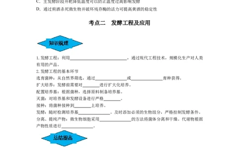 专题36发酵技术与发酵工程的应用（串讲）（原卷版）_2024年新高考资料_1.2024一轮复习_备战2024年高考生物一轮复习串讲精练（新高考专用）