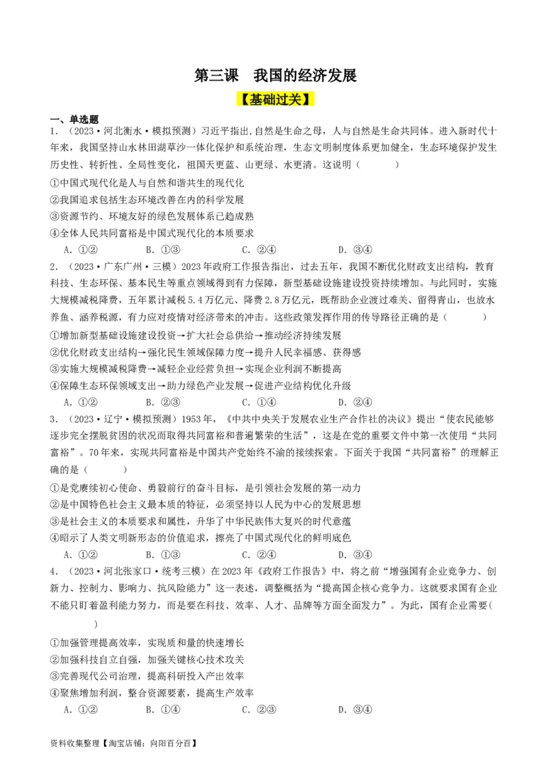第三课我国的经济发展（好题过关）（原卷版）_新高考复习资料_2024年新高考资料_一轮复习资料_完2024年高考政治一轮复习考点帮（课件+讲义+练习）（新教材新高考）_好题过关