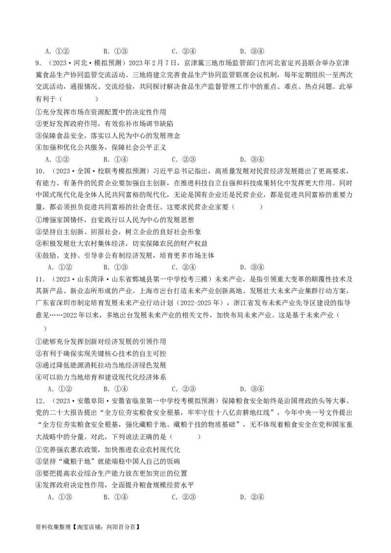 第三课我国的经济发展（好题过关）（原卷版）_新高考复习资料_2024年新高考资料_一轮复习资料_完2024年高考政治一轮复习考点帮（课件+讲义+练习）（新教材新高考）_好题过关