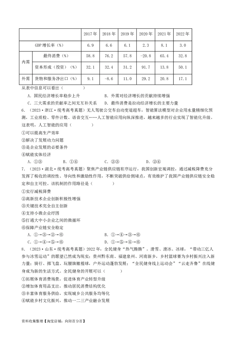 第三课我国的经济发展（好题过关）（原卷版）_新高考复习资料_2024年新高考资料_一轮复习资料_完2024年高考政治一轮复习考点帮（课件+讲义+练习）（新教材新高考）_好题过关