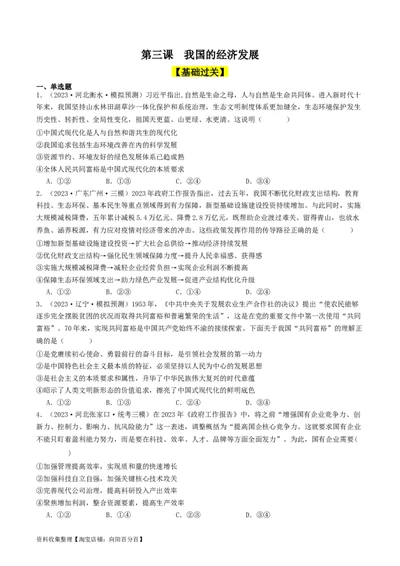 第三课我国的经济发展（好题过关）（原卷版）_新高考复习资料_2024年新高考资料_一轮复习资料_完2024年高考政治一轮复习考点帮（课件+讲义+练习）（新教材新高考）_好题过关