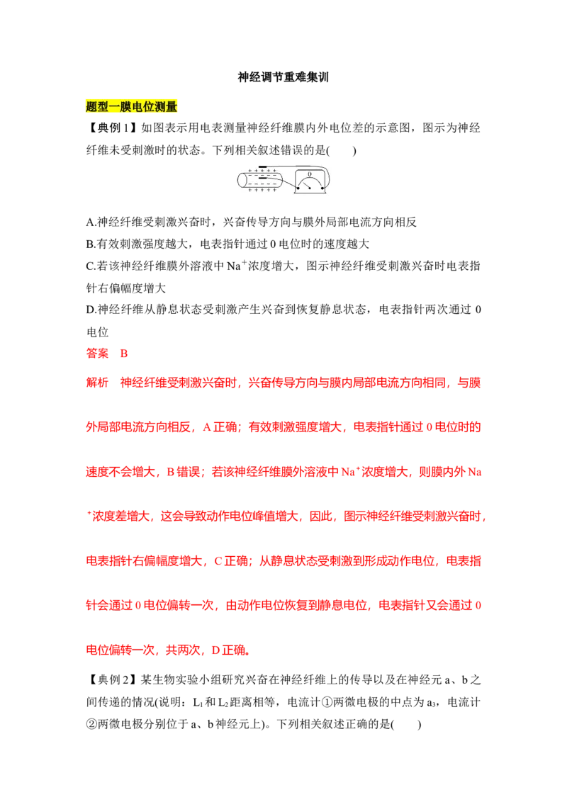 专题七神经调节重难集训（解析版）_2024年新高考资料_5.2024三轮冲刺_2024年高考生物考前最后冲刺