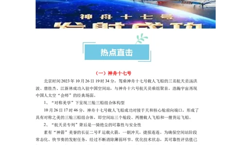 热点11神十七&ldquo;天宫之吻&rdquo;再度上演（解析版）_新高考复习资料_2024年新高考资料_专项复习资料_❤2024年高考政治热点&middot;重点&middot;难点专练（新高考专用）_热点_教师版（含答案解析）