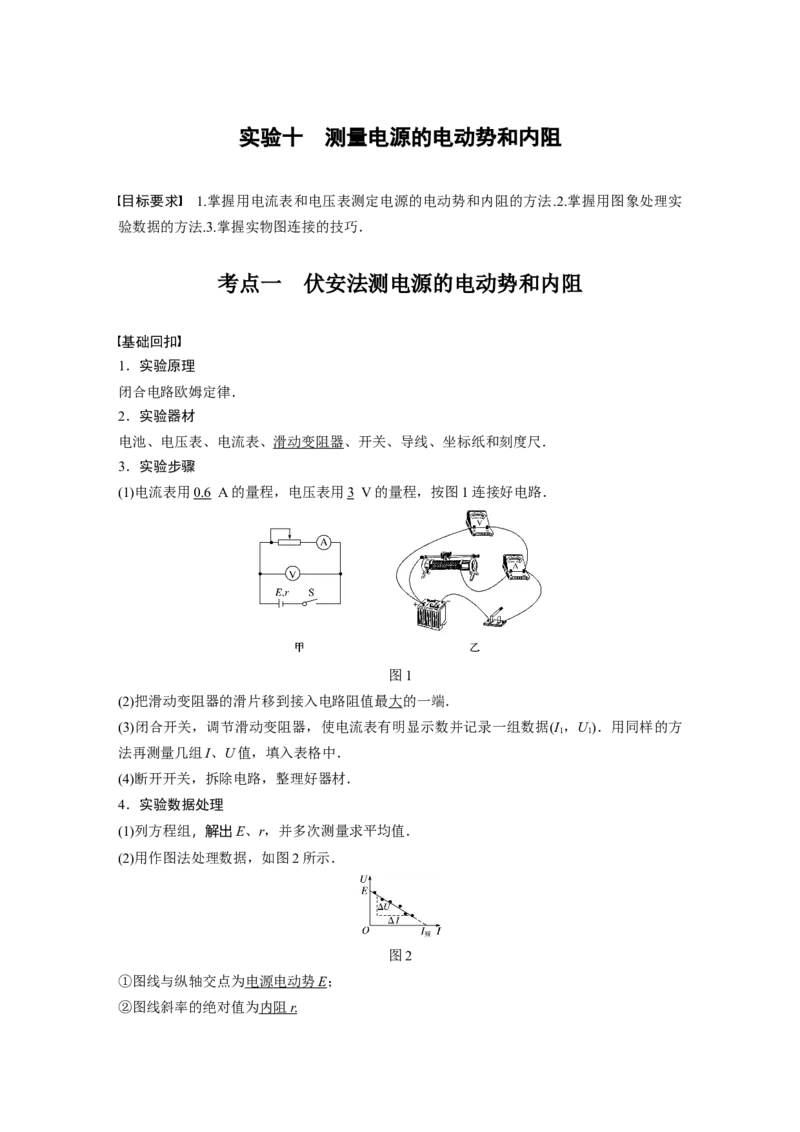 2022年高考物理一轮复习（新高考版1(津鲁琼辽鄂)适用）第9章实验十测量电源的电动势和内阻_04高考物理_新高考复习资料_2022年新高考复习资料_高考物理2022年一轮复习各版本