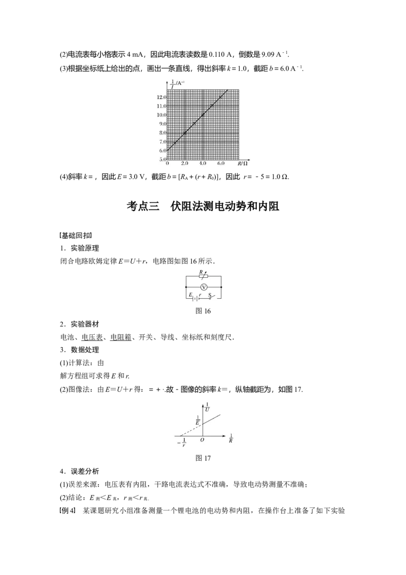 2022年高考物理一轮复习（新高考版1(津鲁琼辽鄂)适用）第9章实验十测量电源的电动势和内阻_04高考物理_新高考复习资料_2022年新高考复习资料_高考物理2022年一轮复习各版本