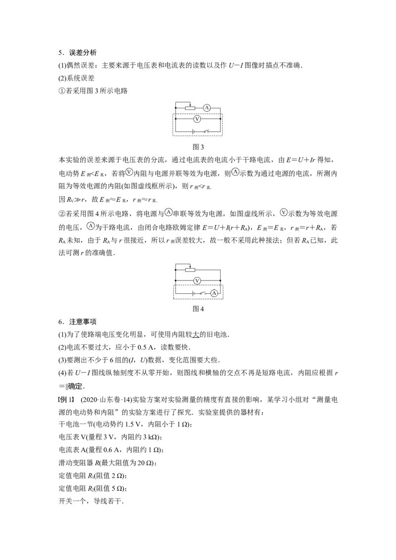 2022年高考物理一轮复习（新高考版1(津鲁琼辽鄂)适用）第9章实验十测量电源的电动势和内阻_04高考物理_新高考复习资料_2022年新高考复习资料_高考物理2022年一轮复习各版本