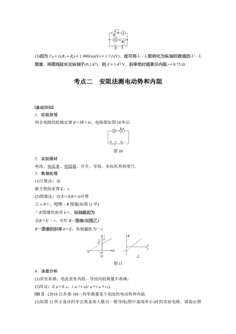 2022年高考物理一轮复习（新高考版1(津鲁琼辽鄂)适用）第9章实验十测量电源的电动势和内阻_04高考物理_新高考复习资料_2022年新高考复习资料_高考物理2022年一轮复习各版本