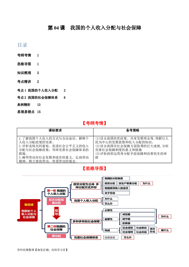 第四课我国的个人收入分配与社会保障（精品讲义）_新高考复习资料_2024年新高考资料_一轮复习资料_完2024年高考政治一轮复习考点帮（课件+讲义+练习）（新教材新高考）