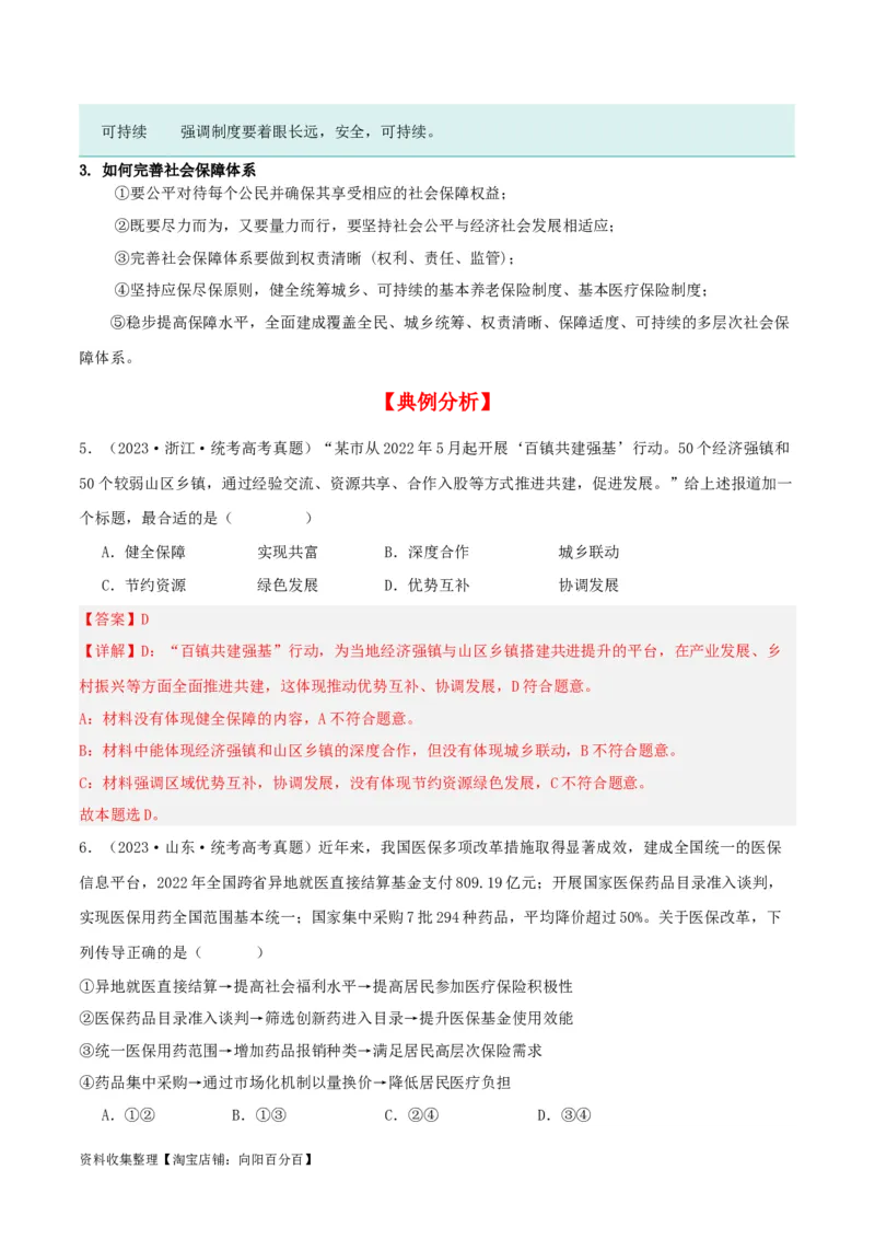 第四课我国的个人收入分配与社会保障（精品讲义）_新高考复习资料_2024年新高考资料_一轮复习资料_完2024年高考政治一轮复习考点帮（课件+讲义+练习）（新教材新高考）