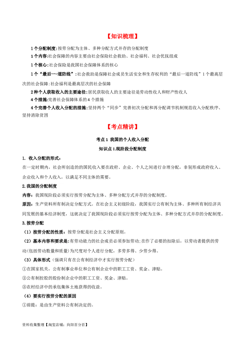 第四课我国的个人收入分配与社会保障（精品讲义）_新高考复习资料_2024年新高考资料_一轮复习资料_完2024年高考政治一轮复习考点帮（课件+讲义+练习）（新教材新高考）