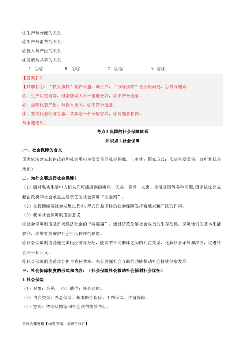 第四课我国的个人收入分配与社会保障（精品讲义）_新高考复习资料_2024年新高考资料_一轮复习资料_完2024年高考政治一轮复习考点帮（课件+讲义+练习）（新教材新高考）