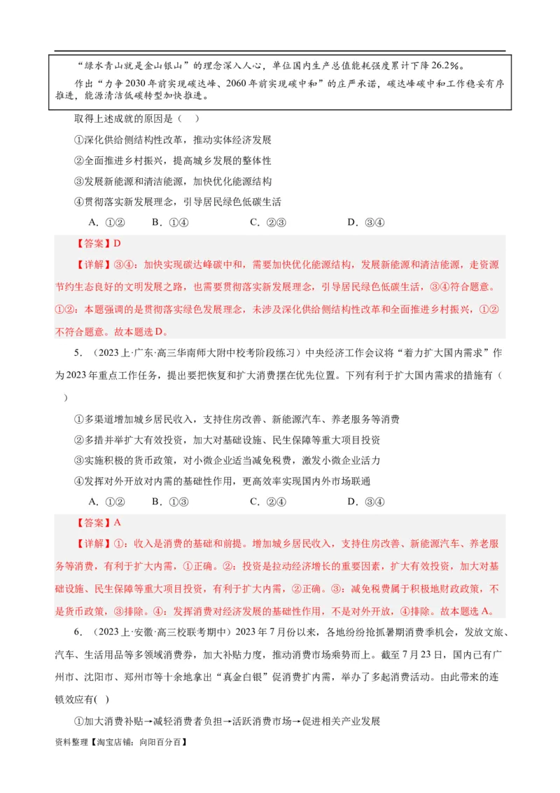 易错点4经济发展与社会进步（解析版）-备战2024年高考政治易错题（新教材新高考）_新高考复习资料_2024年新高考资料_专项复习资料_完备战2024年高考政治考试易错题（新高考专用）