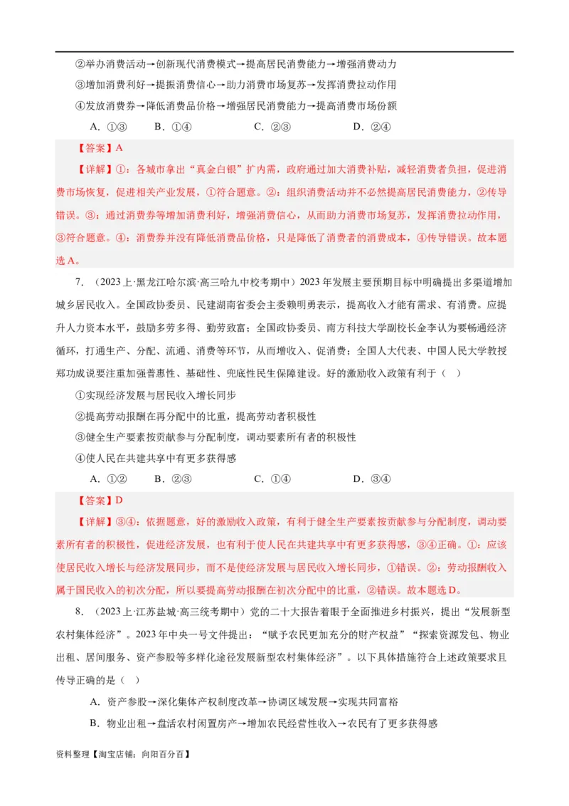 易错点4经济发展与社会进步（解析版）-备战2024年高考政治易错题（新教材新高考）_新高考复习资料_2024年新高考资料_专项复习资料_完备战2024年高考政治考试易错题（新高考专用）